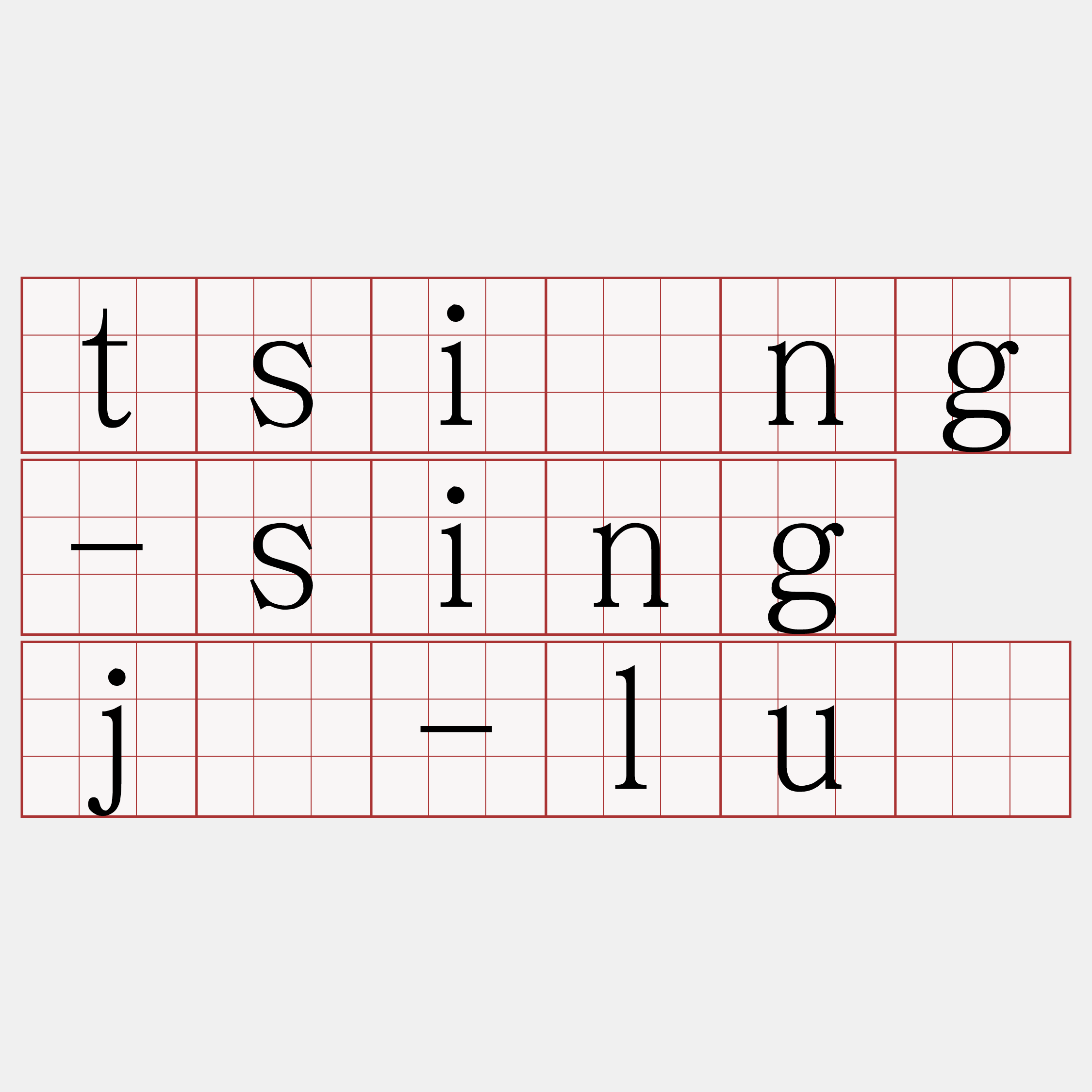 tsióng-sing jû-luî